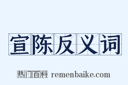 宣陈反义词是什么意思的图片